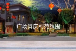 广场舞庆利苑氛围