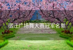 宿迁广场舞大赛冠军名单