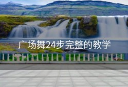 广场舞24步完整的教学