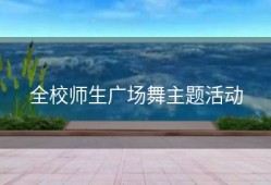 全校师生广场舞主题活动