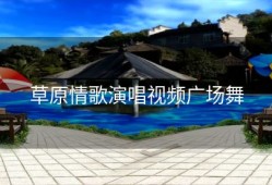 草原情歌演唱视频广场舞