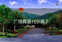 广场舞莫代尔裤子
