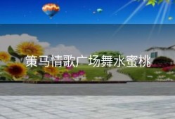 策马情歌广场舞水蜜桃