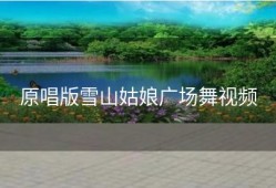 原唱版雪山姑娘广场舞视频