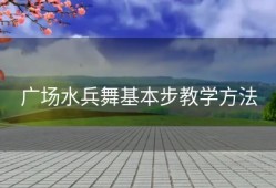 广场水兵舞基本步教学方法