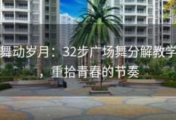 舞动岁月：32步广场舞分解教学，重拾青春的节奏