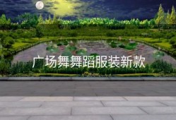 广场舞舞蹈服装新款