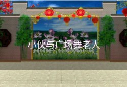 小伙与广场舞老人