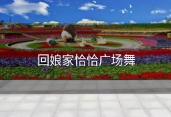 回娘家恰恰广场舞
