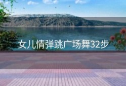 女儿情弹跳广场舞32步