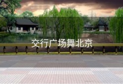 交行广场舞北京