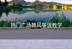 热门广场舞风筝误教学