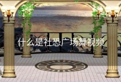 什么是社恐广场舞视频