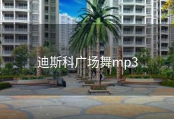 迪斯科广场舞mp3