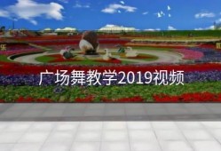 广场舞教学2019视频