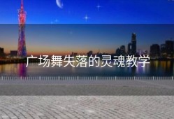 广场舞失落的灵魂教学