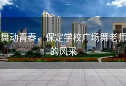 舞动青春，保定学校广场舞老师的风采