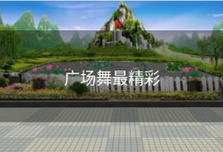广场舞最精彩