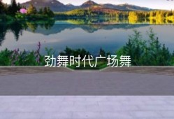 劲舞时代广场舞