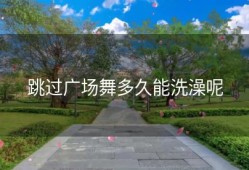 跳过广场舞多久能洗澡呢