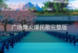 广场舞火爆民歌完整版