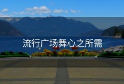 流行广场舞心之所需