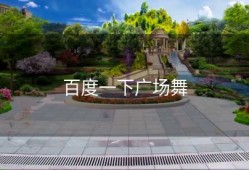 百度一下广场舞