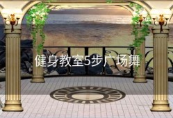 健身教室5步广场舞