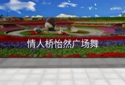 情人桥怡然广场舞