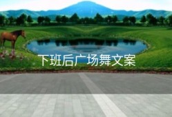 下班后广场舞文案