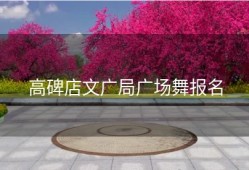 高碑店文广局广场舞报名