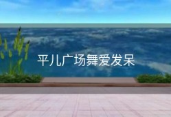 平儿广场舞爱发呆