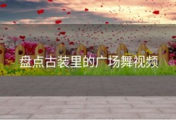 盘点古装里的广场舞视频