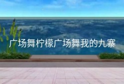 广场舞柠檬广场舞我的九寨