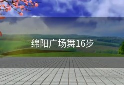 绵阳广场舞16步
