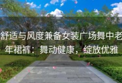 舒适与风度兼备女装广场舞中老年裙裤：舞动健康，绽放优雅