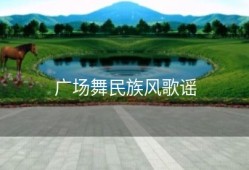 广场舞民族风歌谣