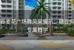 荞麦花广场舞风采展示：糖豆网专属教学