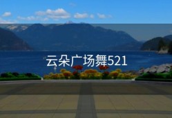 云朵广场舞521