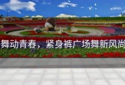 舞动青春，紧身裤广场舞新风尚
