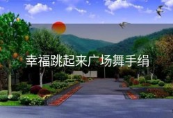 幸福跳起来广场舞手绢