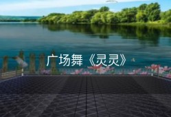 广场舞《灵灵》