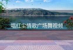 唱红尘情歌广场舞视频
