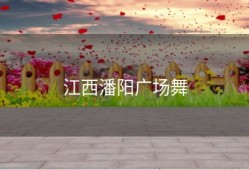 江西潘阳广场舞