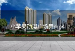 小苹果动漫广场舞mp4