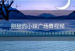 甜甜的小妹广场舞视频