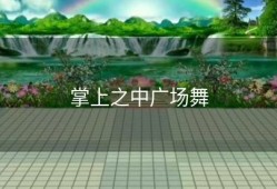 掌上之中广场舞