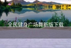 全民健身广场舞新版下载