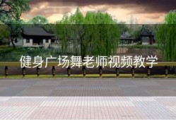 健身广场舞老师视频教学