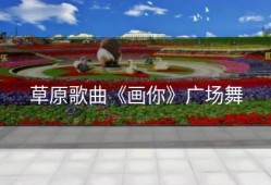 草原歌曲《画你》广场舞